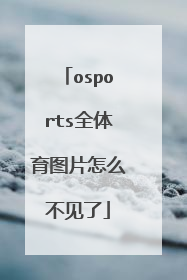 osports全体育图片怎么不见了