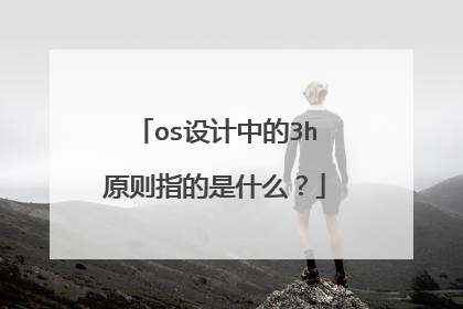 os设计中的3h原则指的是什么？