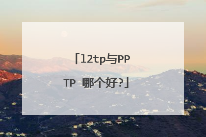 l2tp与PPTP 哪个好?