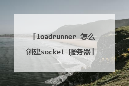 loadrunner 怎么创建socket 服务器