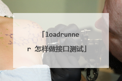 loadrunner 怎样做接口测试