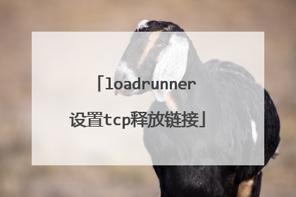 loadrunner设置tcp释放链接