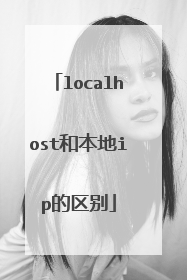 localhost和本地ip的区别
