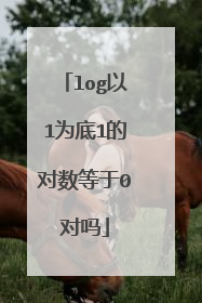 log以1为底1的对数等于0对吗