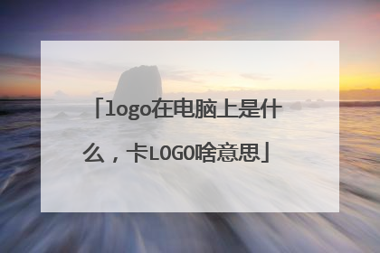 logo在电脑上是什么,卡LOGO啥意思
