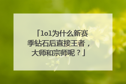 lol为什么新赛季钻石后直接王者，大师和宗师呢？