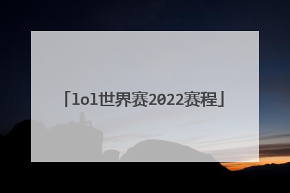 lol世界赛2022赛程