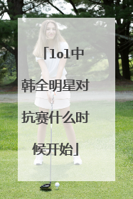 lol中韩全明星对抗赛什么时候开始