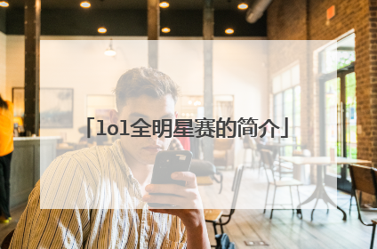 lol全明星赛的简介