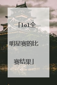 lol全明星赛的比赛结果