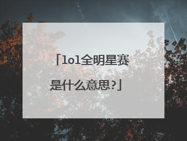 lol全明星赛是什么意思?