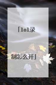 lol录制怎么开