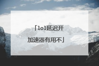 lol延迟开加速器有用不