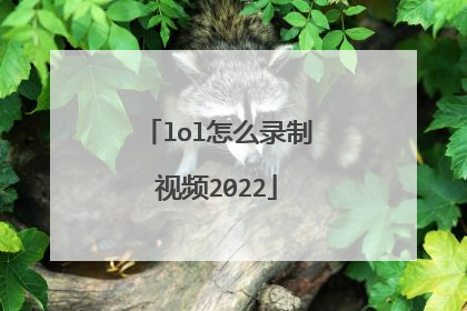 lol怎么录制视频2022