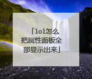 lol怎么把属性面板全部显示出来