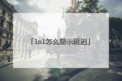 lol怎么显示延迟