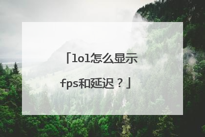 lol怎么显示fps和延迟？