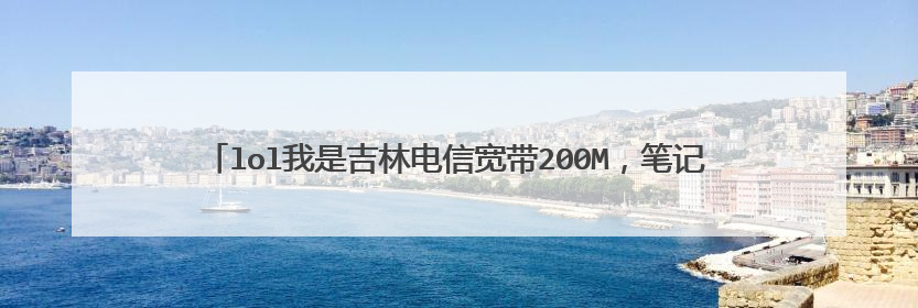 lol我是吉林电信宽带200M，笔记本fps100到150，ms总是在40左右是咋回事，我玩的是网通区，网2？