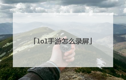 lol手游怎么录屏