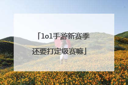 lol手游新赛季还要打定级赛嘛