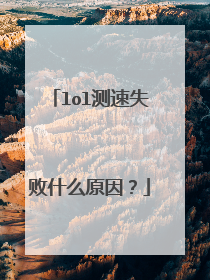 lol测速失败什么原因?