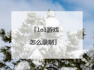 lol游戏怎么录制
