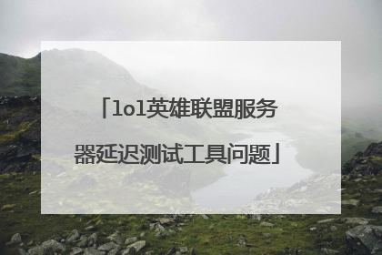lol英雄联盟服务器延迟测试工具问题