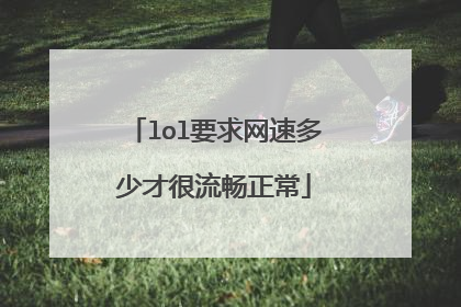 lol要求网速多少才很流畅正常