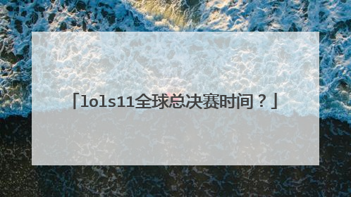 lols11全球总决赛时间?