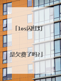 los闪红灯是欠费了吗?