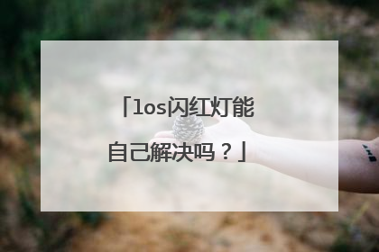 los闪红灯能自己解决吗?