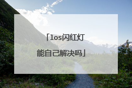 los闪红灯能自己解决吗