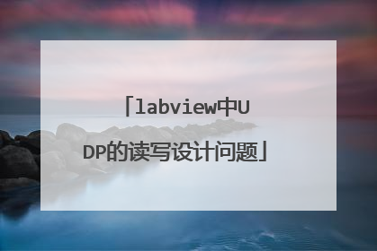 labview中UDP的读写设计问题