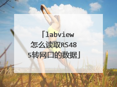 labview怎么读取RS485转网口的数据