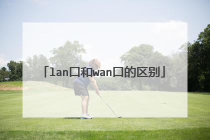 lan口和wan口的区别