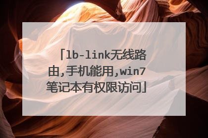 lb-link无线路由,手机能用,win7笔记本有权限访问