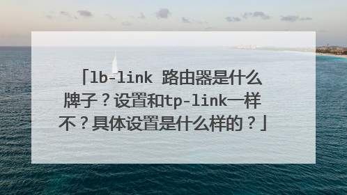 lb-link 路由器是什么牌子?设置和tp-link一样不?具体设置是什么样的?