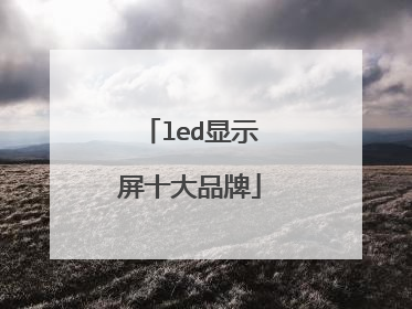 led显示屏十大品牌
