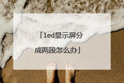 led显示屏分成两段怎么办