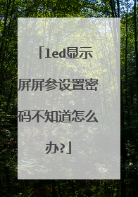 led显示屏屏参设置密码不知道怎么办?