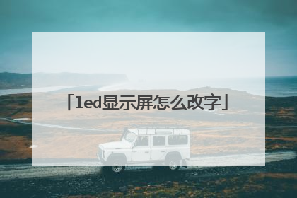 led显示屏怎么改字