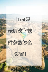 led显示屏改字软件参数怎么设置