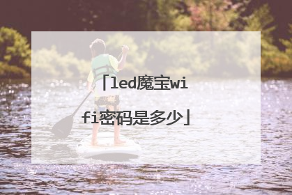 led魔宝wifi密码是多少