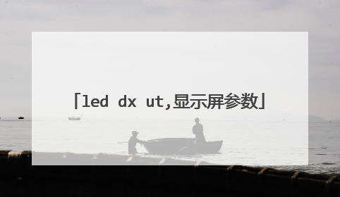 led dx ut,显示屏参数