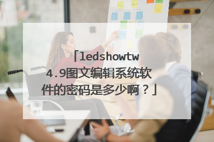 ledshowtw4.9图文编辑系统软件的密码是多少啊?