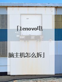 lenovo电脑主机怎么拆