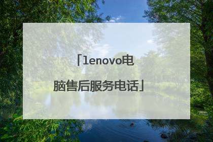 lenovo电脑售后服务电话