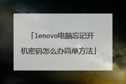lenovo电脑忘记开机密码怎么办简单方法