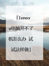 lenovo电脑开不了机怎么办 试试这样做