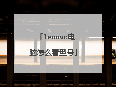 lenovo电脑怎么看型号